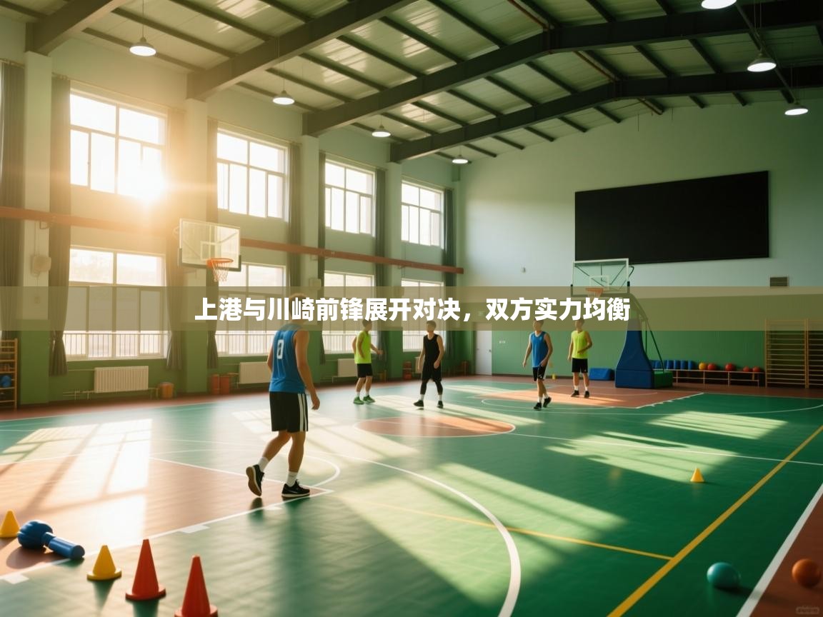 上港与川崎前锋展开对决，双方实力均衡  第1张