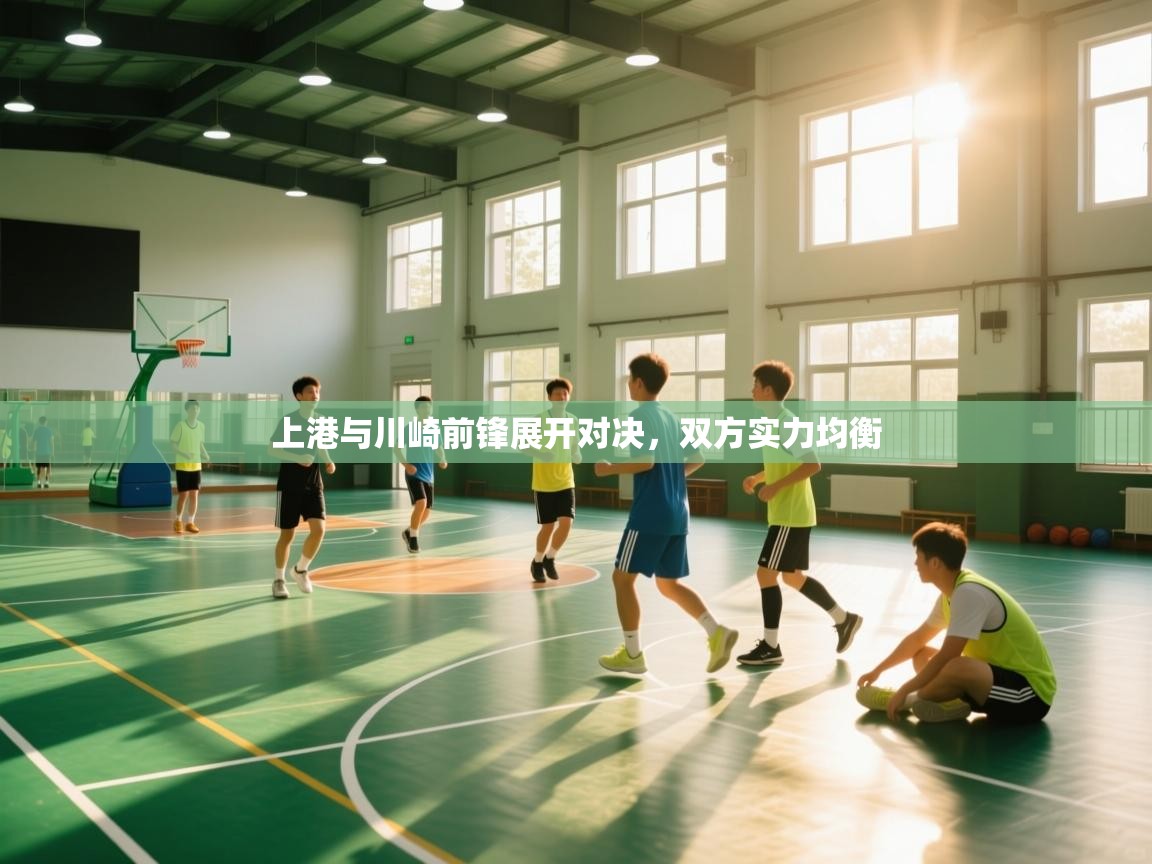 上港与川崎前锋展开对决，双方实力均衡  第2张