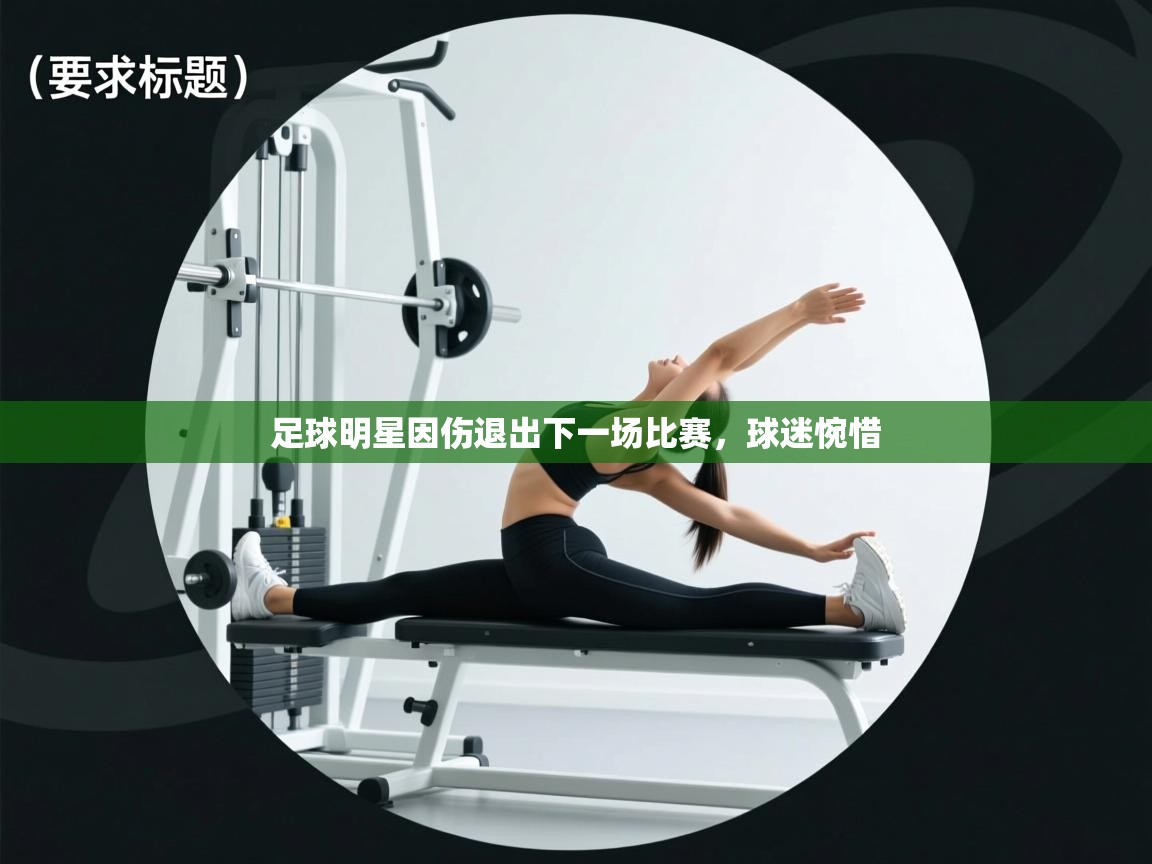 足球明星因伤退出下一场比赛,球迷惋惜 第2张