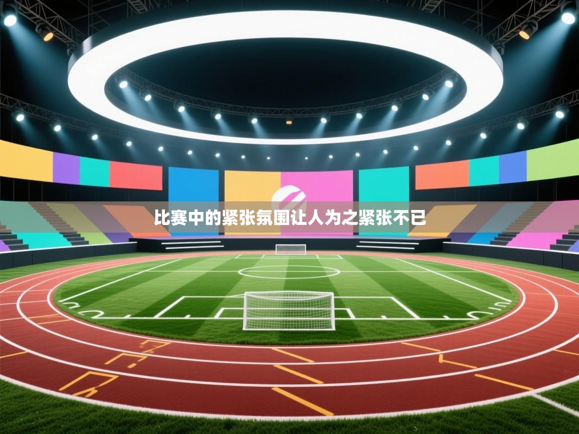 比赛中的紧张氛围让人为之紧张不已  第1张