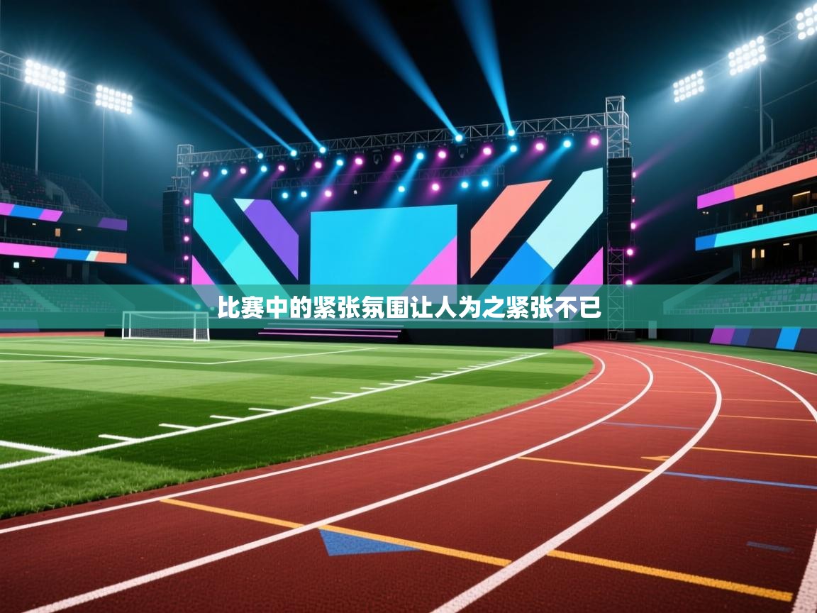 比赛中的紧张氛围让人为之紧张不已  第2张