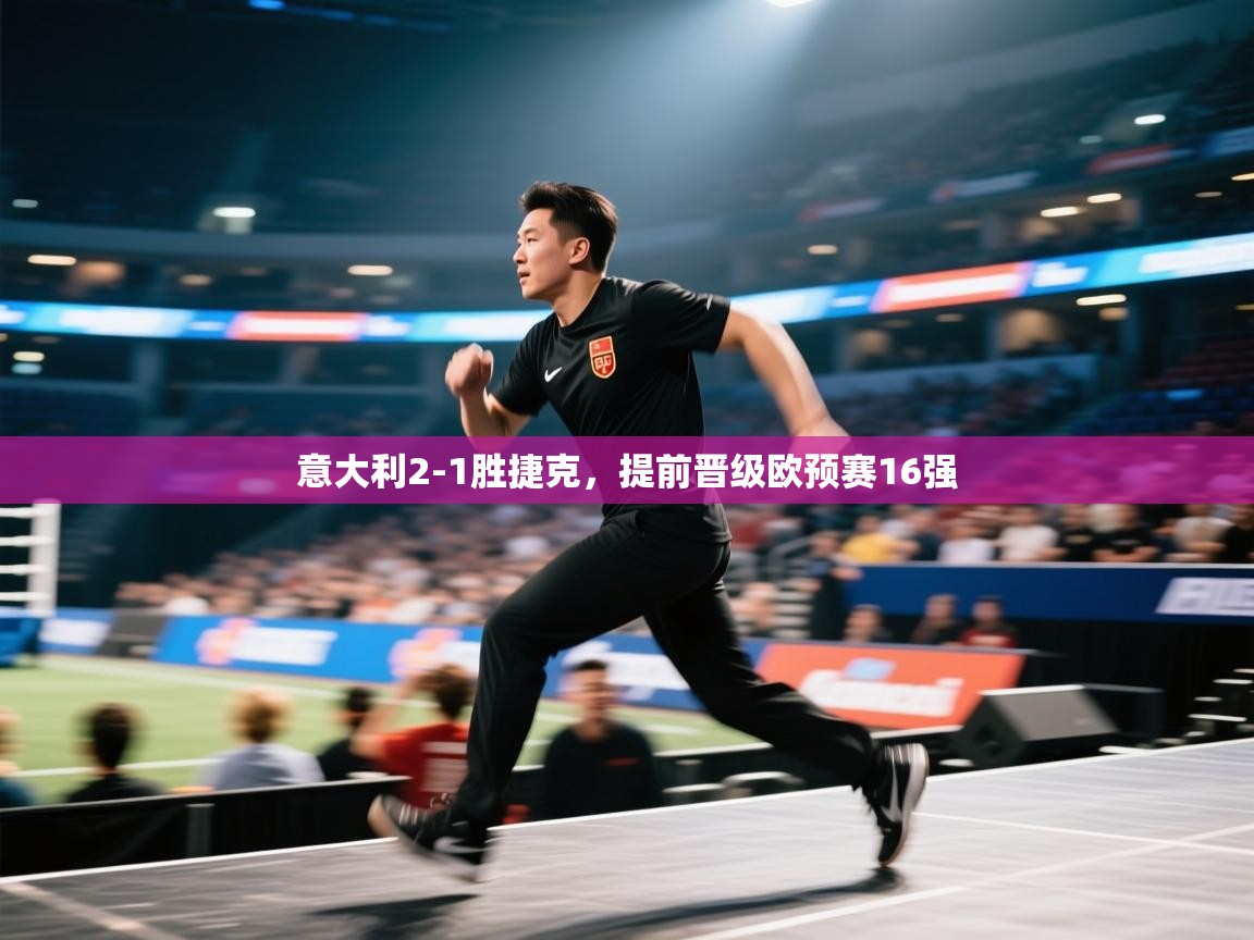 意大利2-1胜捷克，提前晋级欧预赛16强  第1张