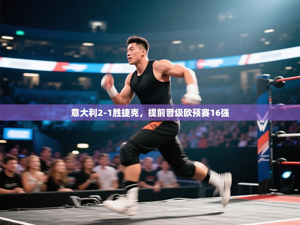 意大利2-1胜捷克，提前晋级欧预赛16强  第2张