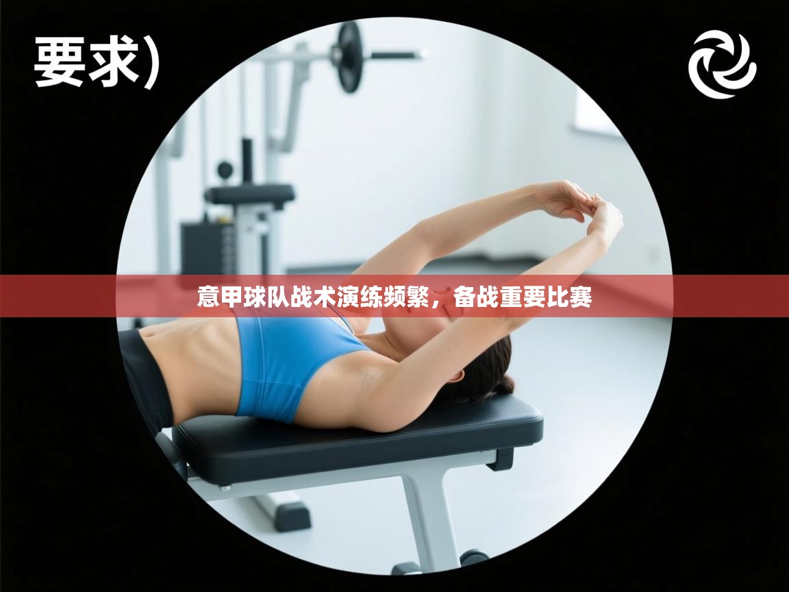 意甲球队战术演练频繁,备战重要比赛 第1张