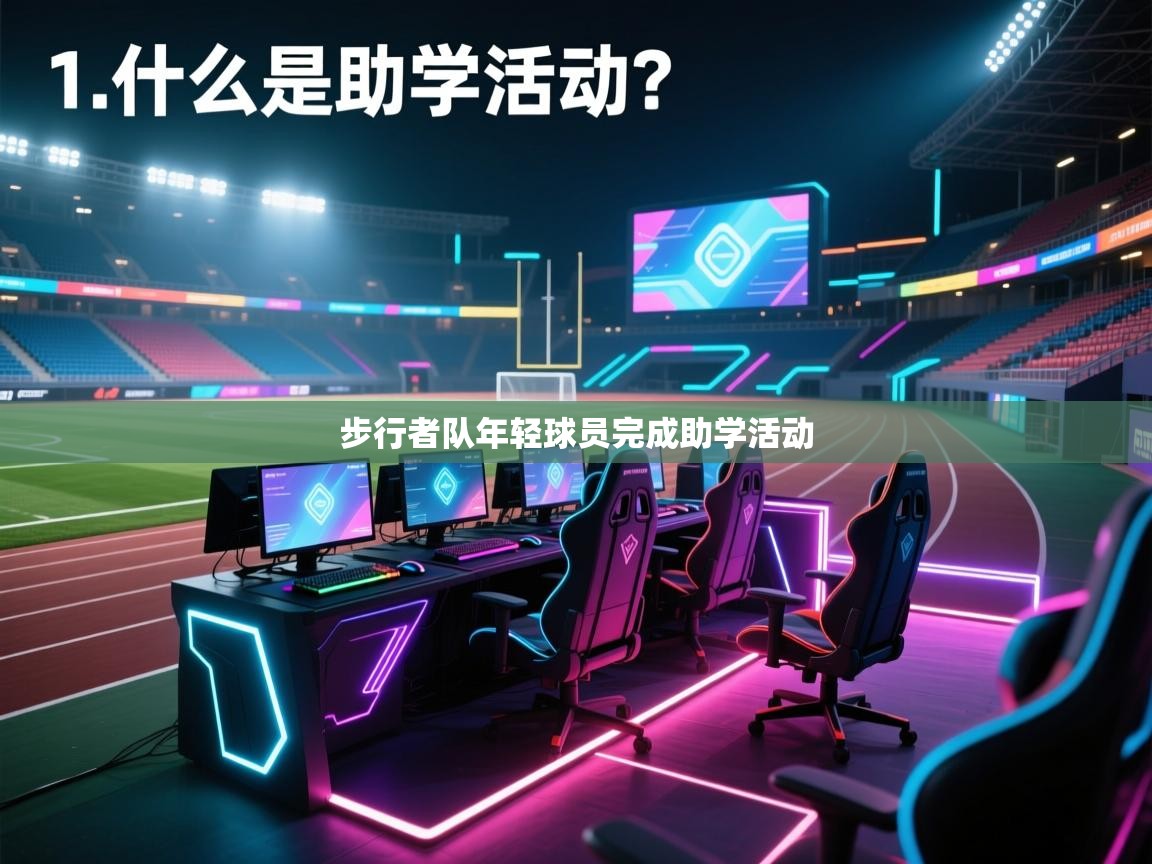 步行者队年轻球员完成助学活动  第1张