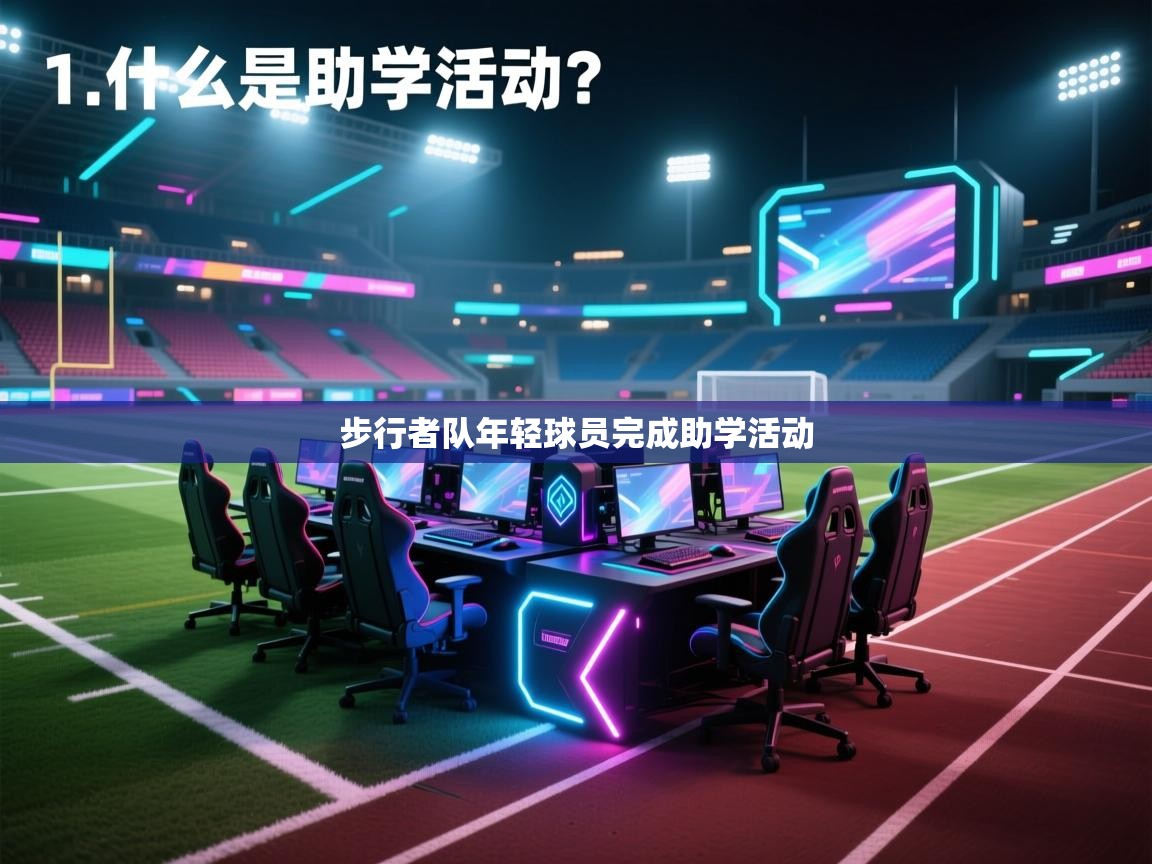 步行者队年轻球员完成助学活动  第2张