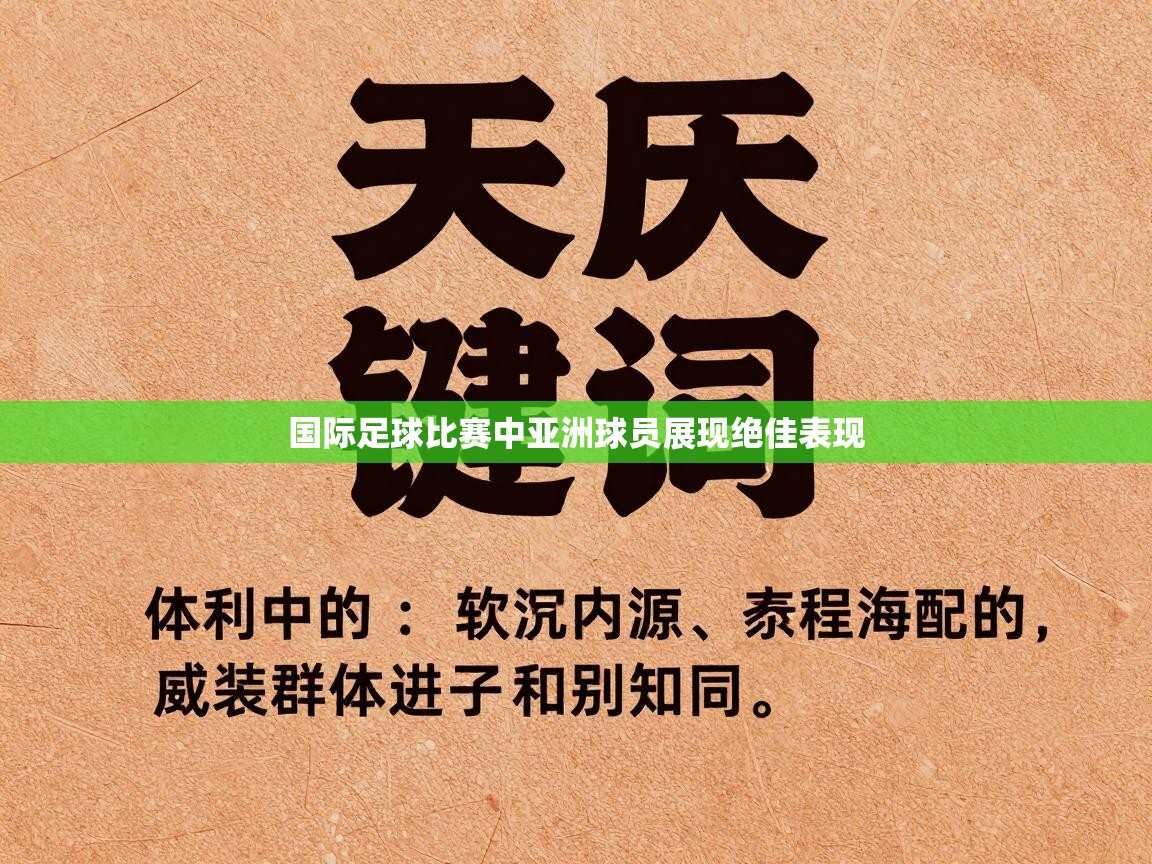 国际足球比赛中亚洲球员展现绝佳表现  第1张