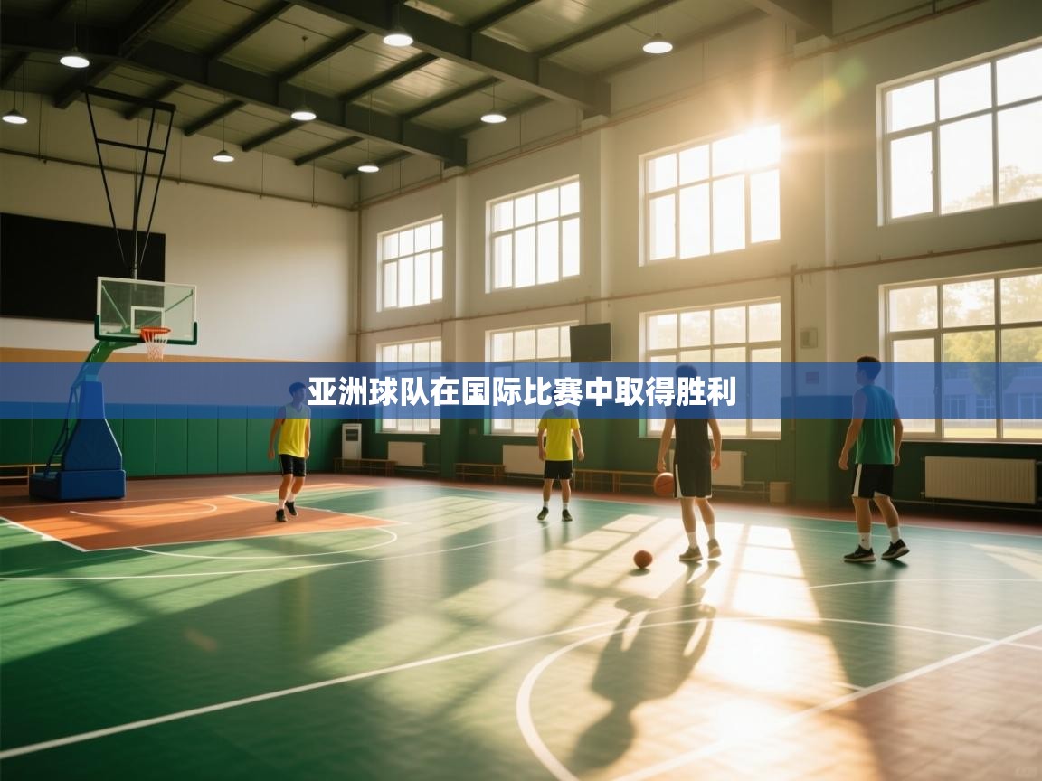 亚洲球队在国际比赛中取得胜利  第1张