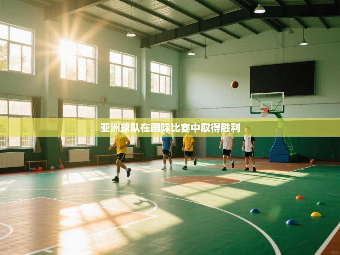 亚洲球队在国际比赛中取得胜利  第2张