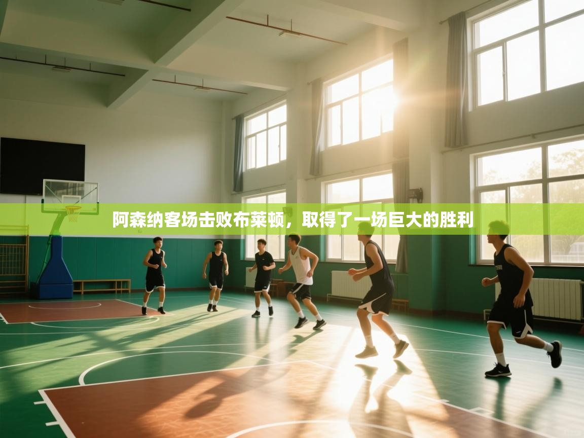 阿森纳客场击败布莱顿，取得了一场巨大的胜利  第1张