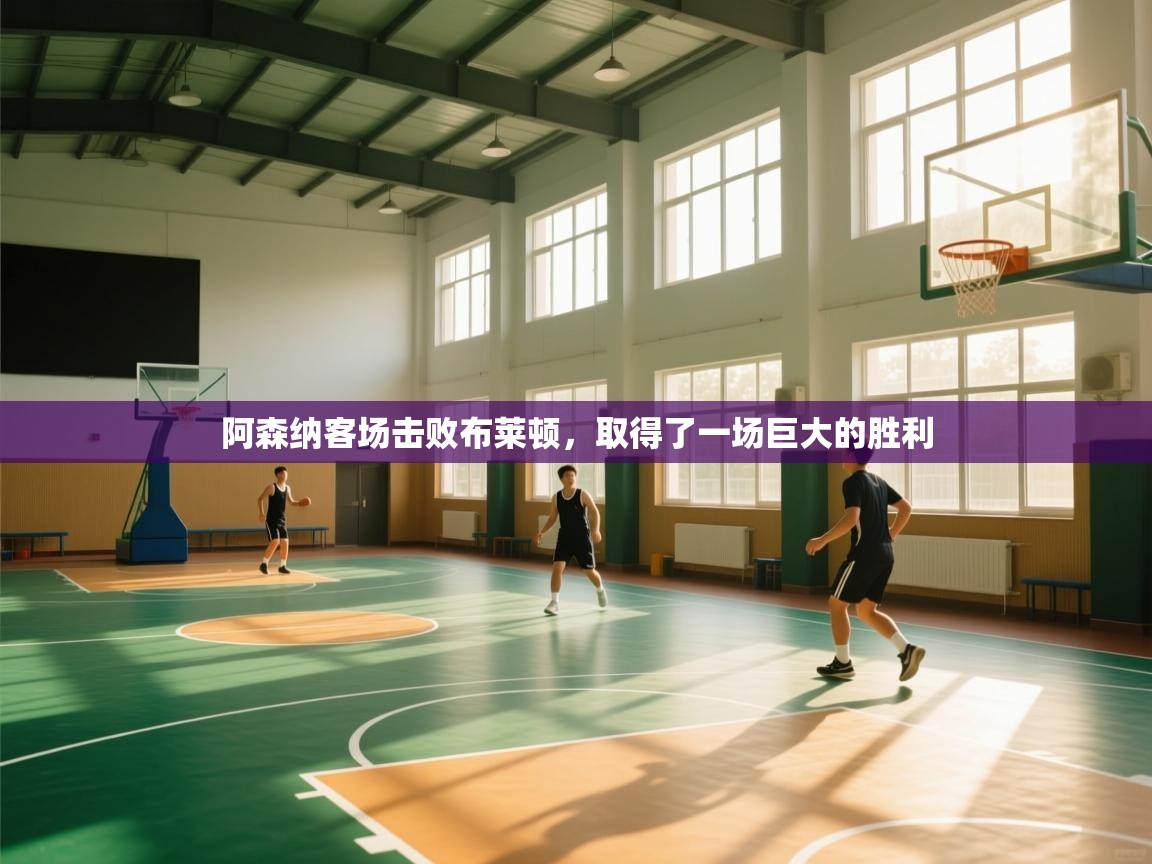 阿森纳客场击败布莱顿，取得了一场巨大的胜利  第2张