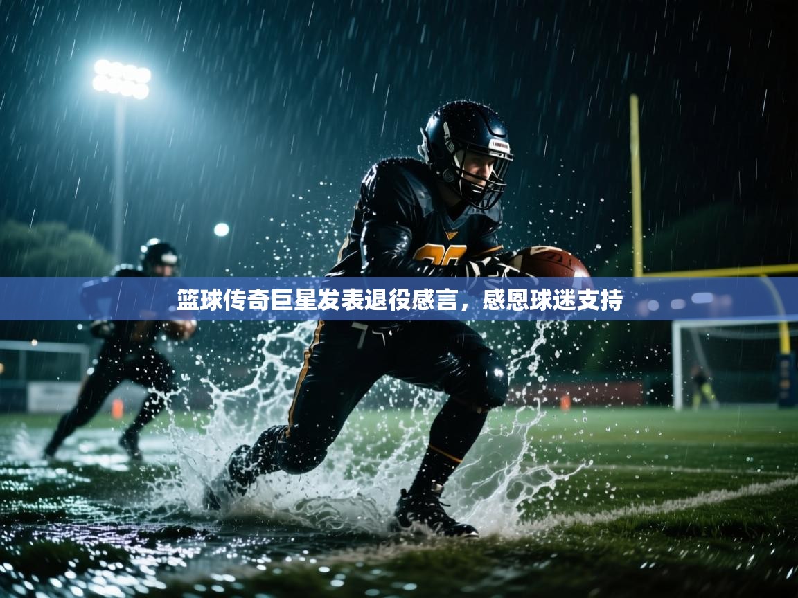 篮球传奇巨星发表退役感言，感恩球迷支持  第1张