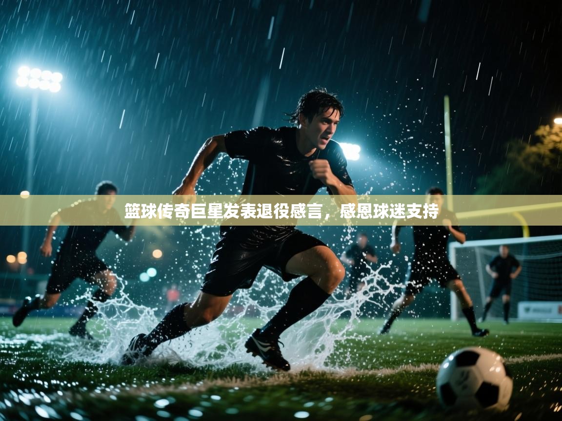 篮球传奇巨星发表退役感言，感恩球迷支持  第2张
