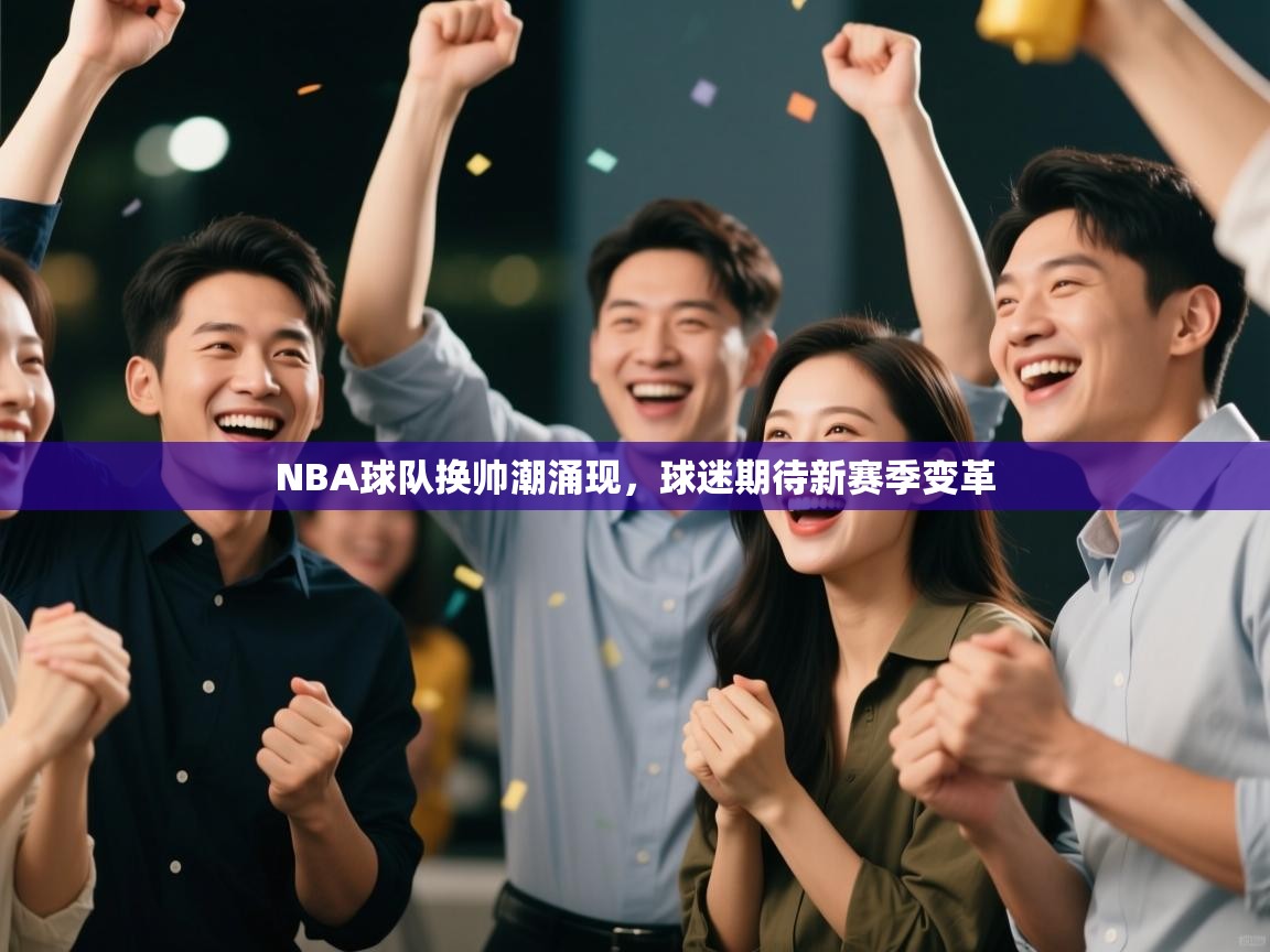 NBA球队换帅潮涌现，球迷期待新赛季变革  第2张