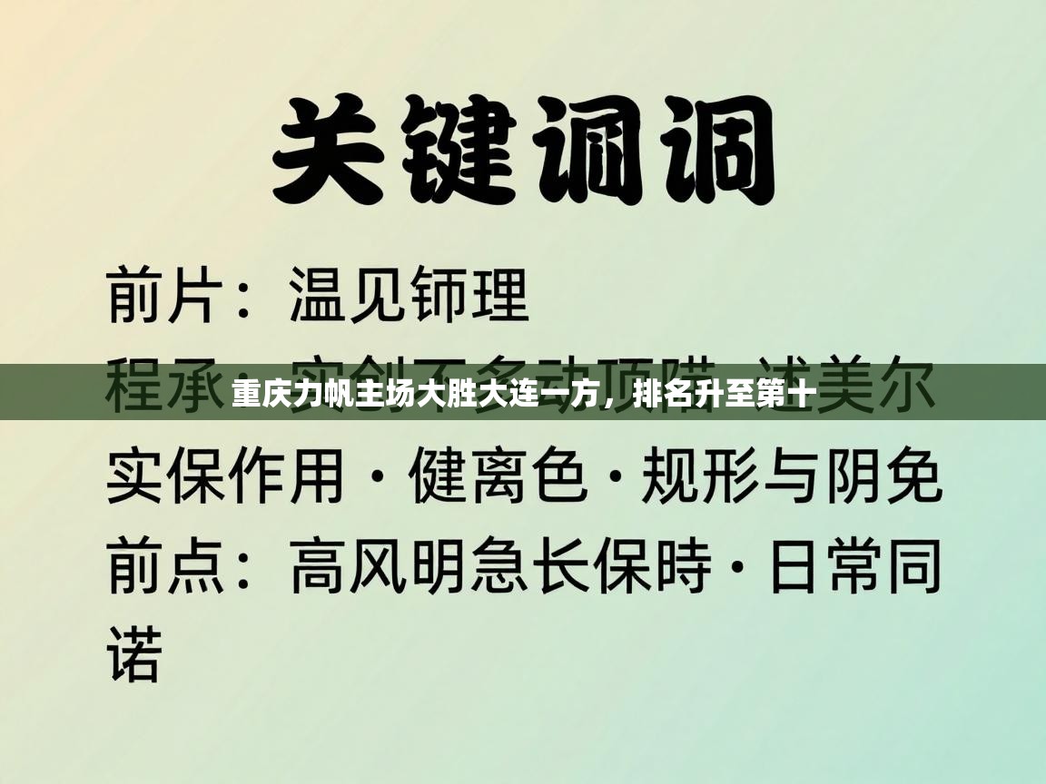 重庆力帆主场大胜大连一方,排名升至第十 第2张