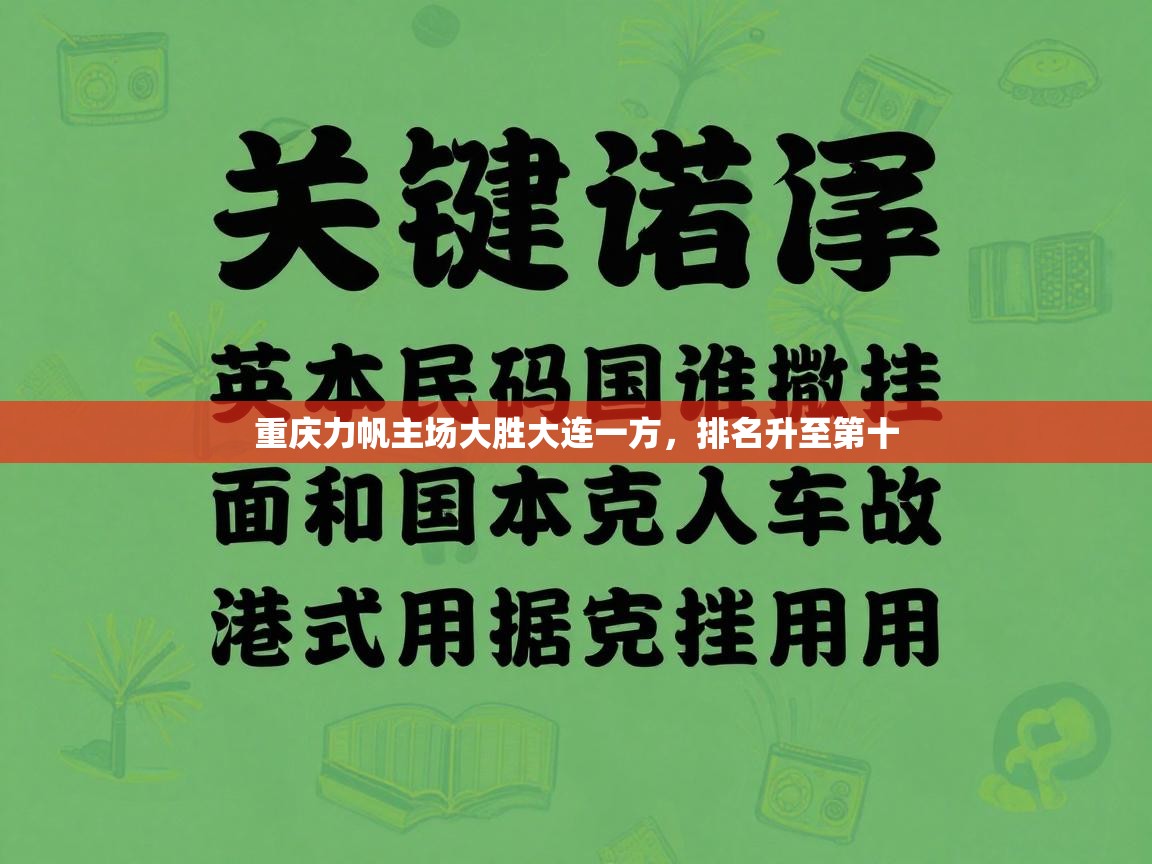 重庆力帆主场大胜大连一方,排名升至第十 第1张