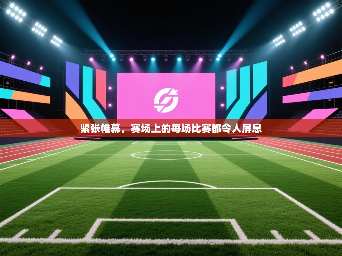 紧张帷幕，赛场上的每场比赛都令人屏息  第2张