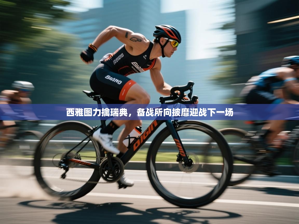 西雅图力擒瑞典，备战所向披靡迎战下一场  第1张