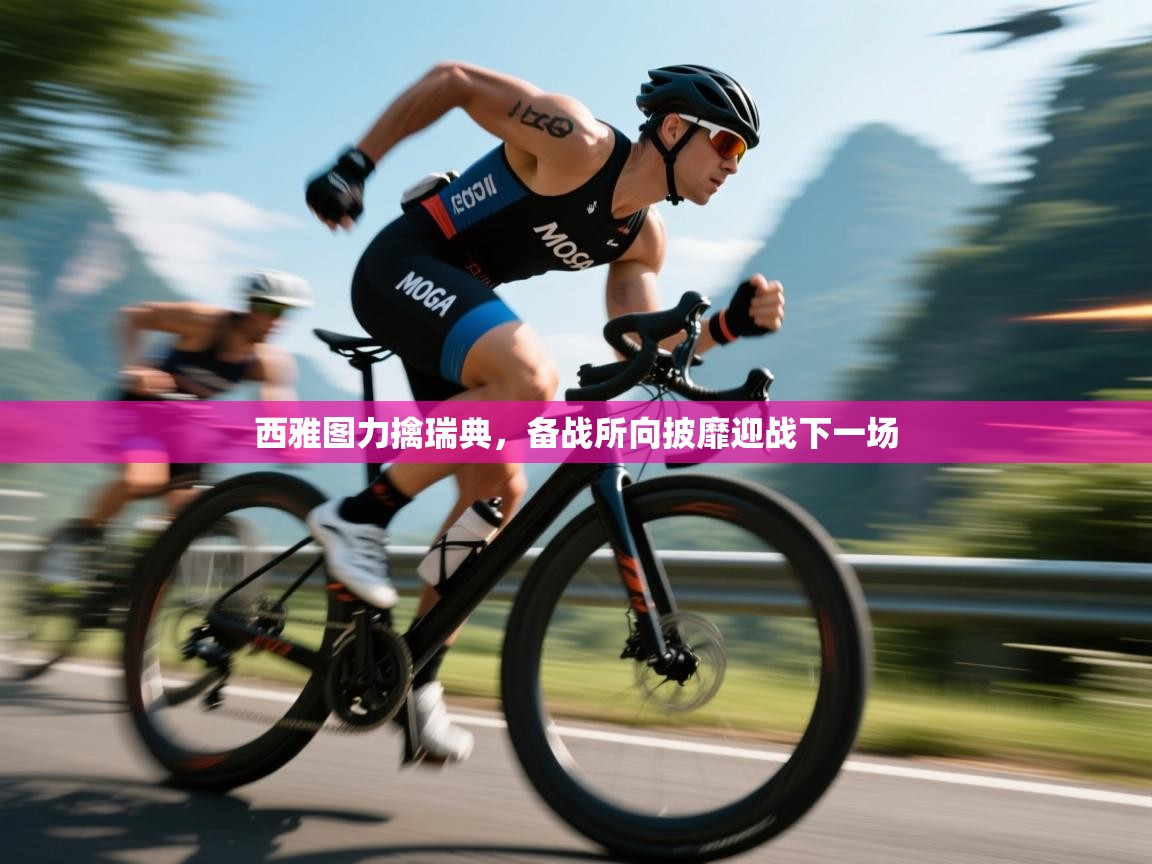 西雅图力擒瑞典，备战所向披靡迎战下一场  第2张