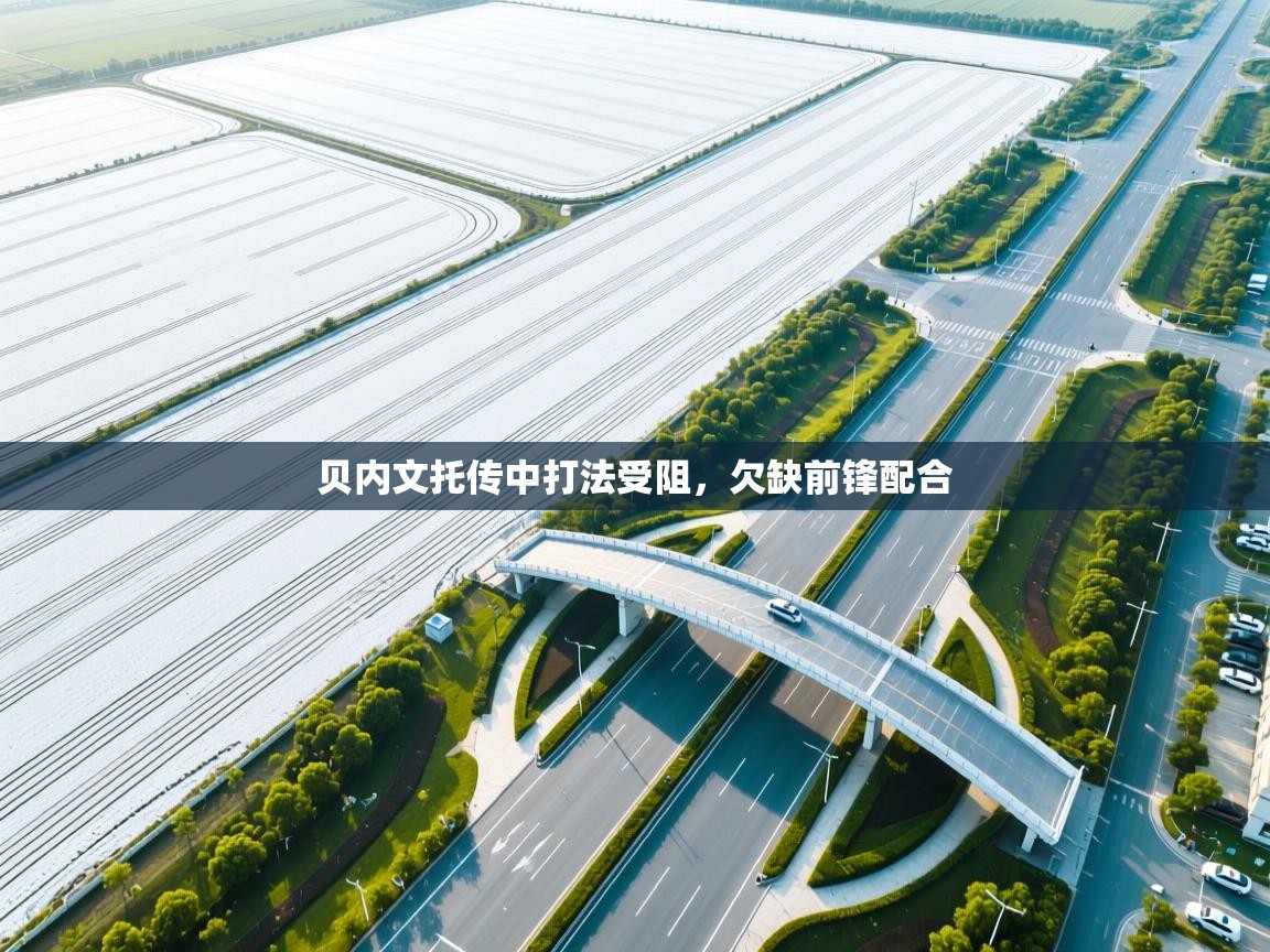 贝内文托传中打法受阻，欠缺前锋配合  第1张