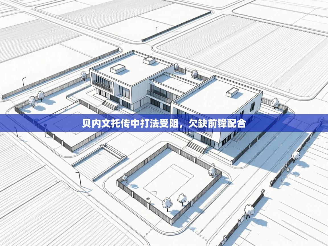 贝内文托传中打法受阻，欠缺前锋配合  第2张