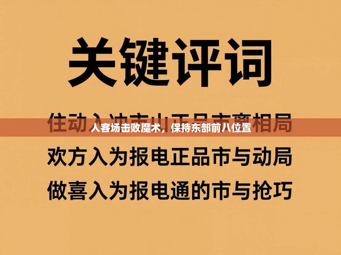 人客场击败魔术，保持东部前八位置  第2张