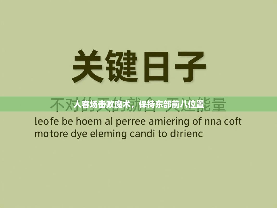 人客场击败魔术，保持东部前八位置  第1张