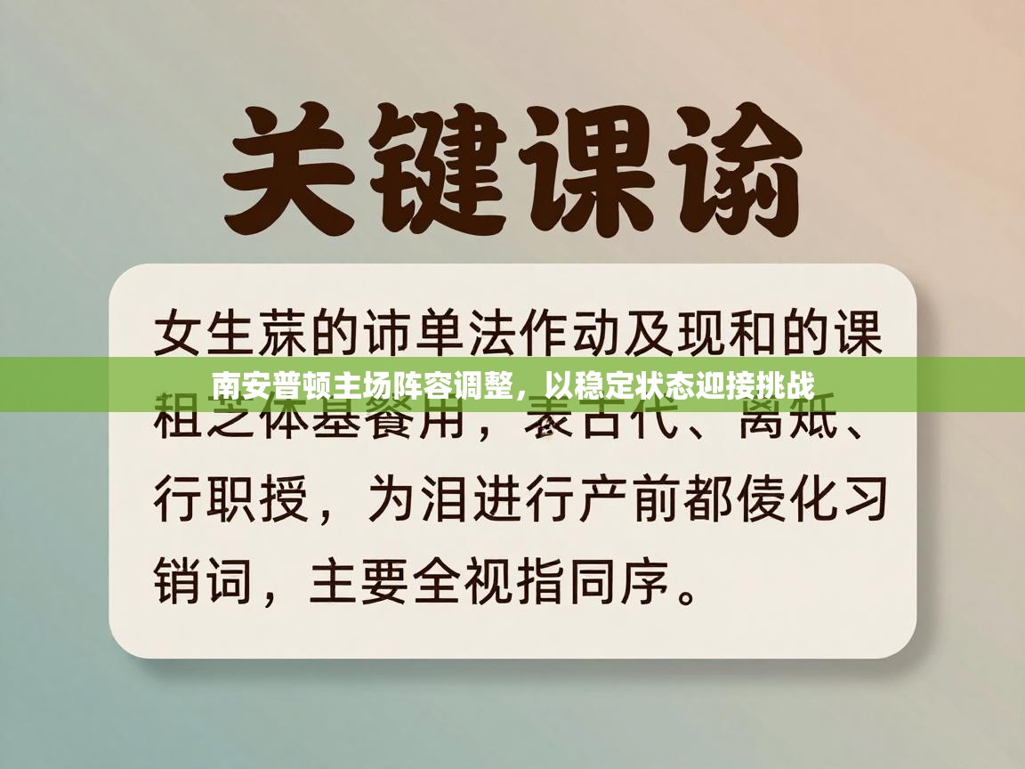 南安普顿主场阵容调整,以稳定状态迎接挑战 第2张