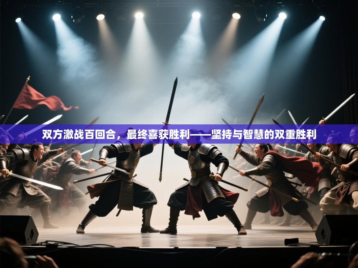 双方激战百回合，最终喜获胜利——坚持与智慧的双重胜利  第1张