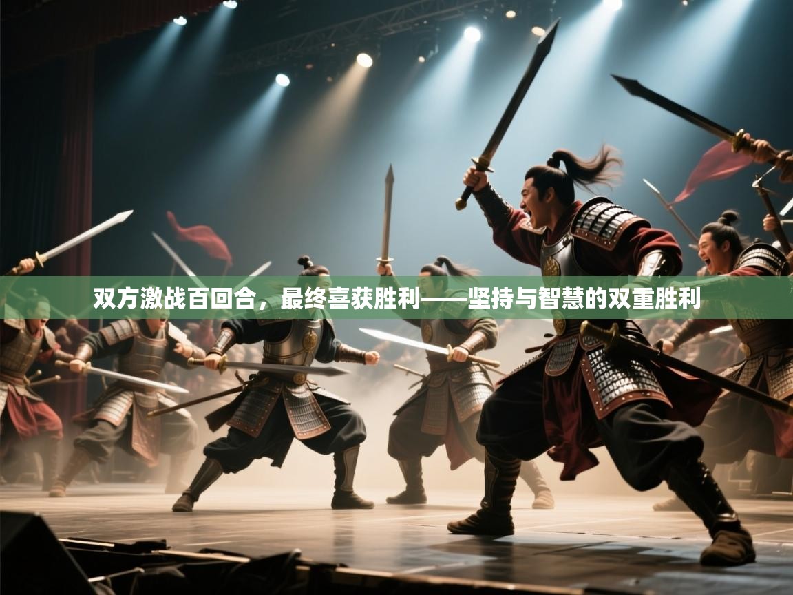 双方激战百回合，最终喜获胜利——坚持与智慧的双重胜利  第2张