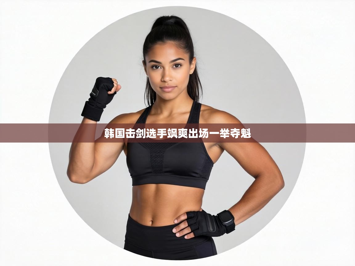 韩国击剑选手飒爽出场一举夺魁  第1张