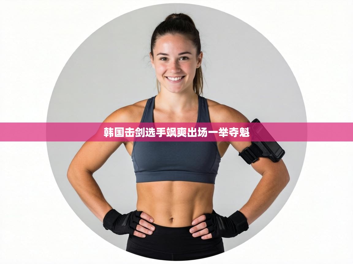 韩国击剑选手飒爽出场一举夺魁  第2张