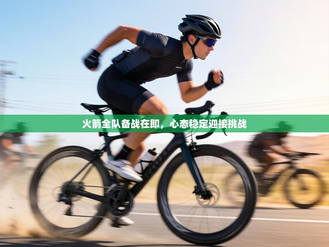 火箭全队备战在即，心态稳定迎接挑战  第1张