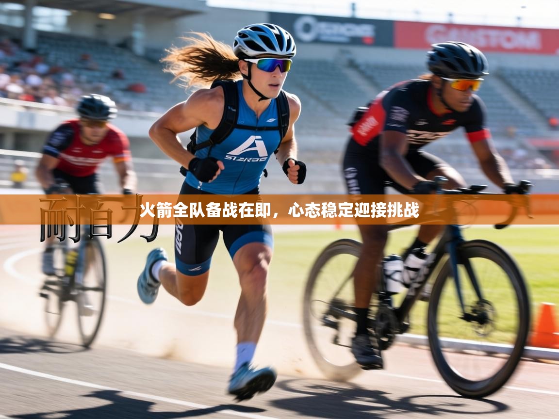 火箭全队备战在即，心态稳定迎接挑战  第2张